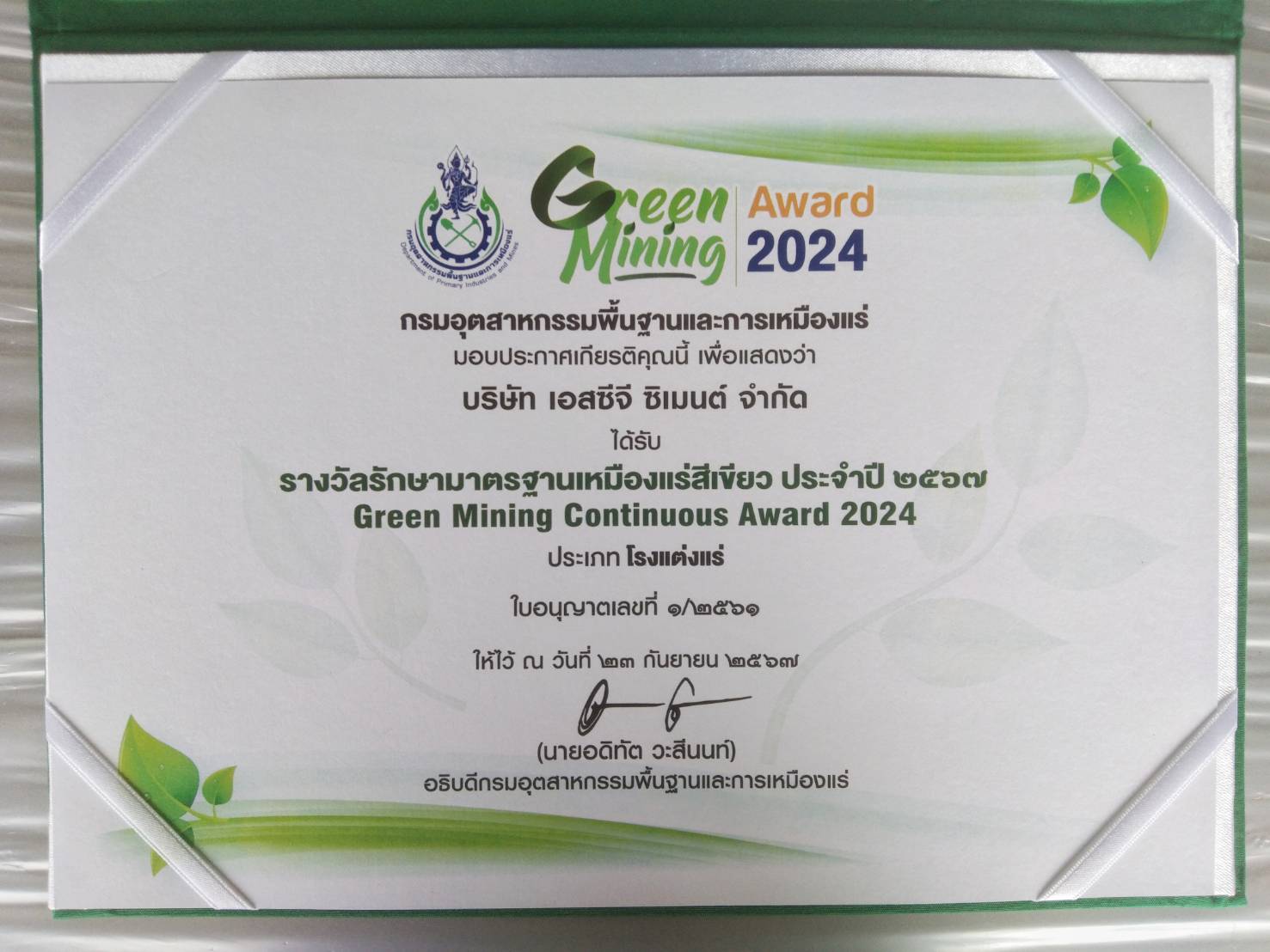 รางวัลเหมืองแร่สีเขียวต่อเนื่อง 2024 - ประเภทโรงแต่งแร่